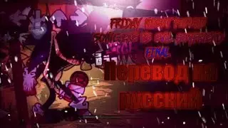 FRIDAY NIGHT FUNKIN Sonic.exe VS Evil boyfriend FINAL/на русском.