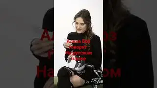Алина Боз говорит на русском языке. Алина Боз. Alina Boz.