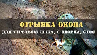 Отрывка окопа для стрельбы лёжа, с колена, стоя.