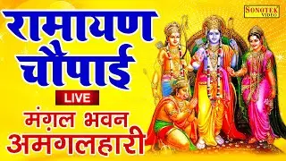 LIVE : मंगल भवन अमंगल हारी Mangal Bhawan Amangal Haari I Ram Bhakti Song | Shree Ram Live Bhakti