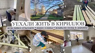 УЕХАЛИ В КИРИЛЛОВ😍 Дела перед отъездом🧹 НАШИ ПЛАНЫ⁉️Вскрыли полы в деревне😱