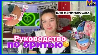 О БРИТЬЕ || как правильно бриться