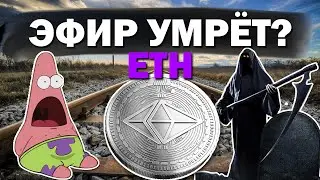 🚨Эфир умрёт?! Что будет с ETHEREUM? Прогноз курса ETH. Стоит ли инвестировать в эфир сейчас?