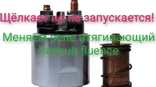 Замена реле втягивающий Renault fluence