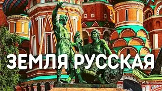 Песня Земля русская