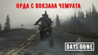 ОРДА С ВОКЗАЛА ЧЕМУЛТА #DAYSGONE