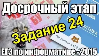 Разбор КИМа досрочного ЕГЭ по информатике - 2015. Решение задания 24. ФИПИ