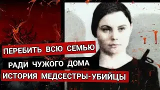 "ХИЩНИЦА" Ради ЧУЖОГО Богатства ОНА ЗАГУБИЛА Целую СЕМЬЮ