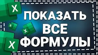 Как показать все Формулы в таблице в Эксель