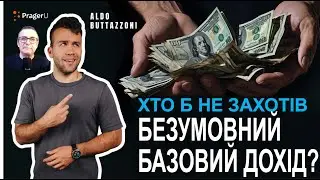 Хто проти безумовного базового доходу?