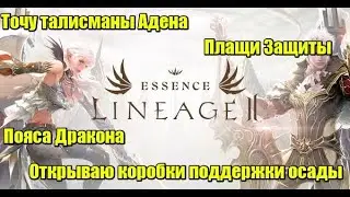 Lineage 2 Essence [Emerald] Точка таликов Адена, плащей Защиты, поясов Дракона + бонус