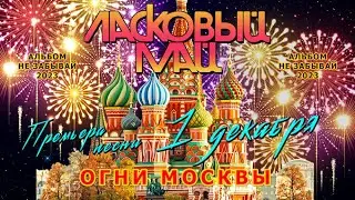 Ласковый Май - Огни Москвы.Премьера 1 Декабря 2023.(Альбом Не забывай 2023)