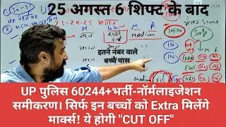 UP पुलिस 60244+भर्ती RE EXAM।नॉर्मलाइजेशन समीकरण।सिर्फ इन बच्चों को मिलेंगे Extra मार्क्स।"CUT OFF"