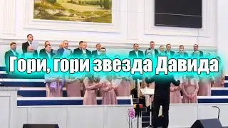 Гори, гори звезда Давида / Хор м. Сарни ХВЄ Переображення / Христианские песни