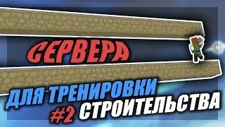 😎 Самые Лучшие СЕРВЕРА для ТРЕНИРОВКИ СТРОИТЕЛЬСТВА в МАЙНКРАФТ 😱