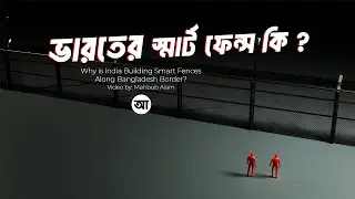 ভারতের স্মার্ট ফেন্স আসলে কি ?| India's Smart Fence System