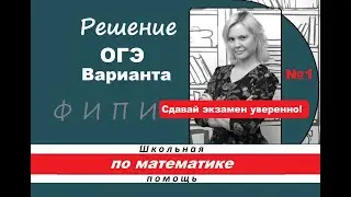ОГЭ Математика 2022 Вариант 1 Открытый банк ФИПИ