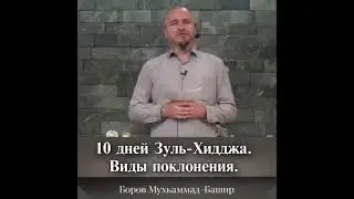 Боров Мухаммад-Башир -  10 дней Зуль Хиджа  Виды поклонения