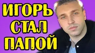 ТРЕГУБЕНКО СТАЛ ПАПОЙ! НОВОСТИ 20.06.2017