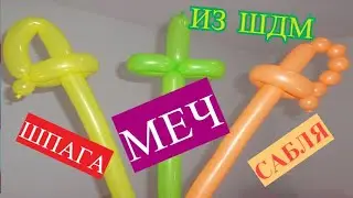 Сабля из шаров ШДМ. ШПАГА, МЕЧ, САБЛЯ ИЗ ШАРИКА. One BALLOON Sword TUTORIAL