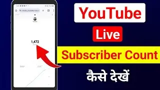 Youtube live Subscriber count kaise dekhe | Youtube live Subscriber count kaise kare