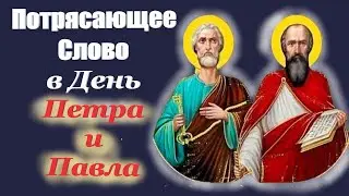 Потрясающее слово в День Петра и Павла 12 июля.