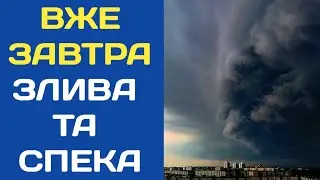 ПОГОДА 5 ЛИПНЯ : ПОГОДА НА ЗАВТРА