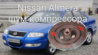 Nissan Almera шум компрессора. Замена подшипника муфты