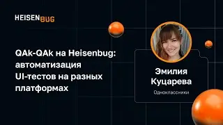 QAk-QAk на Heisenbug: автоматизация UI-тестов на разных платформах