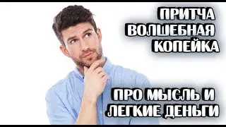 Притча о деньгах и желаниях/ВОЛШЕБНАЯ КОПЕЙКА/