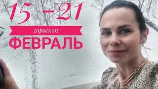 Гороскоп. Неделя 15 - 21 февраля 2021 г. Квадрат Сатурна и Урана в действии.