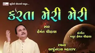 કરતા મેરી મેરી II પદ્મશ્રી હેમંત ચૌહાણ II  karta meri meri II New Bhajan