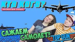 Сажаем самолет в Top Gun - Кто Кого? (406)