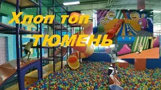 Хлоп Топ Тюмень. ТЦ Южный. Полный обзор