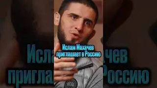 Ислам Махачев приглашает в Россию 