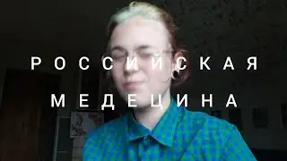 Мой любой поход к врачу