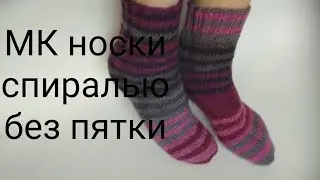 МК спиральные носки спицами, как связать носки спиралью, мк носки спицами без пятки,мк носки спицами