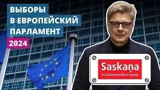 Пять вопросов кандидатам в депутаты ЕП: #1 Saskaņa