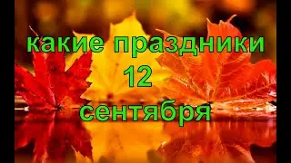 какой сегодня праздник? \ 12 сентября \ праздник каждый день \ праздник к нам приходит \ есть повод