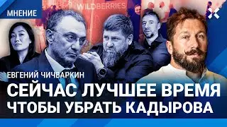 ЧИЧВАРКИН: Сейчас лучшее время, чтобы убрать Кадырова. Татьяна Бакальчук — символ России