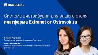 Система дистрибуции для вашего отеля: платформа Extranet от Ostrovok.ru