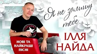 Ілля Найда - Я не залишу тебе. Нові та найкращі пісні.