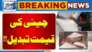 Breaking News | Sugar Prices Change | Inflation |  Lahore News HD