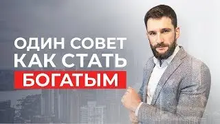 КАК СТАТЬ БОГАТЫМ И УСПЕШНЫМ? 1 САМЫЙ РАБОЧИЙ СОВЕТ!!!