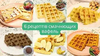 6 Рецептів Смачних Вафель за 10 хвилин. Нічого збивати не потрібно просто змішати і спекти.