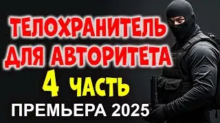 ТЕЛОХРАНИТЕЛЬ ДЛЯ АВТОРИТЕТА 4 🔥 СТАВКИ РАСТУТ, ВЫЖИВАЮТ НЕ ВСЕ. 💰💀 новинка 2025 криминал боевик