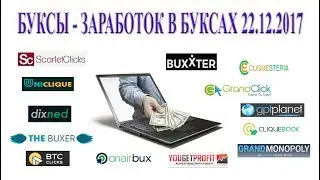 PTC sites (буксы) - заработок в PTC sites 22/12/2017