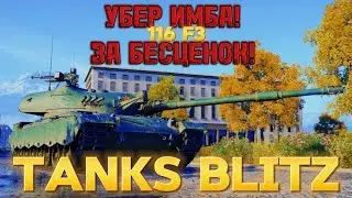 КИТАЙ-МАТАЙ! | Обзор на 116 F3 в Tanks blitz.