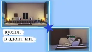 дизайн кухни в адопте. hollywood house обустройка адопт ми hollywood house голливудский дом adopt me