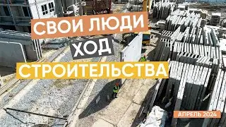 Ход строительства ЖК 